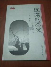 连续的蒸发（陈奔签名）