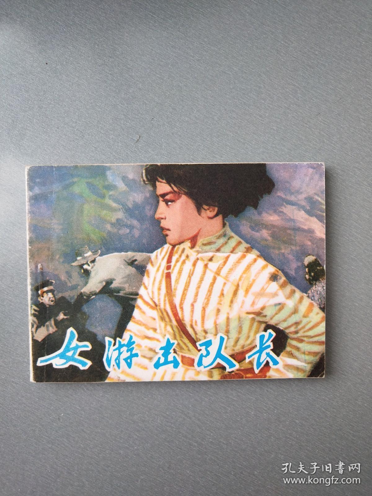 连环画 女游击队长