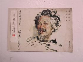 荣宝斋画谱 肖像部分 杨之光绘 作者杨之光签赠本