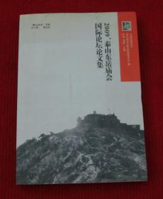 刘慧--2009泰山东岳庙会国际论坛文集--正版书，一版一印--86
