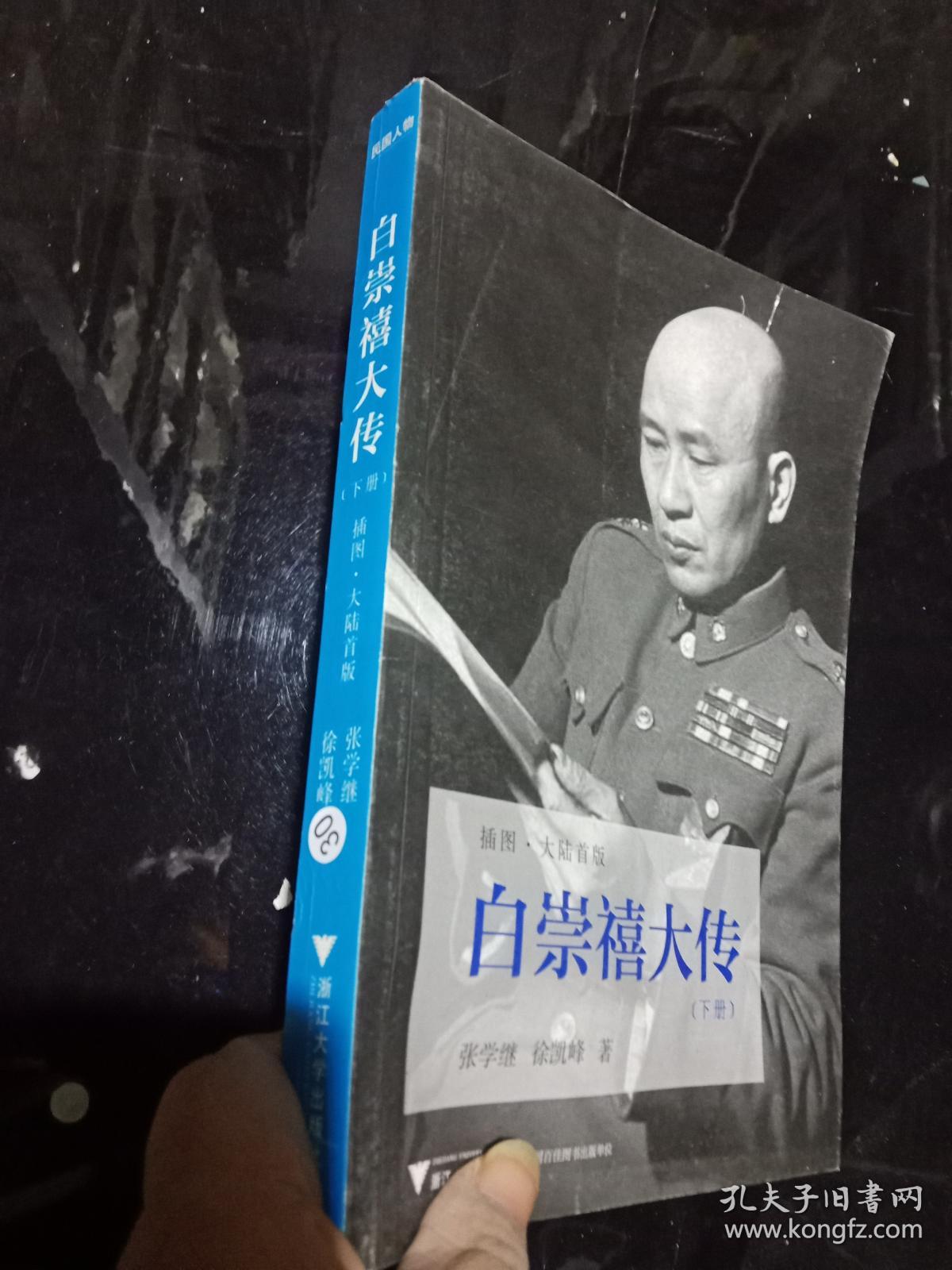 白崇禧大传 下册