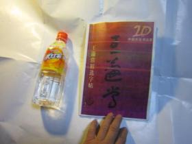 章草，实物拍摄，美术学院学生书本，王蘧常精选字帖,王蘧常章草书法 《20世纪杰出书法家  王蘧常精选字帖》 书法碑帖类，67页，草书，二十世纪杰出书法家王蘧常精选字帖，20世纪中国杰出书法家-王蘧常精选字帖