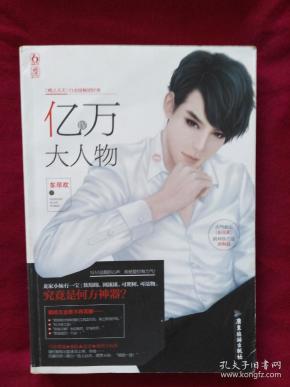 亿万大人物