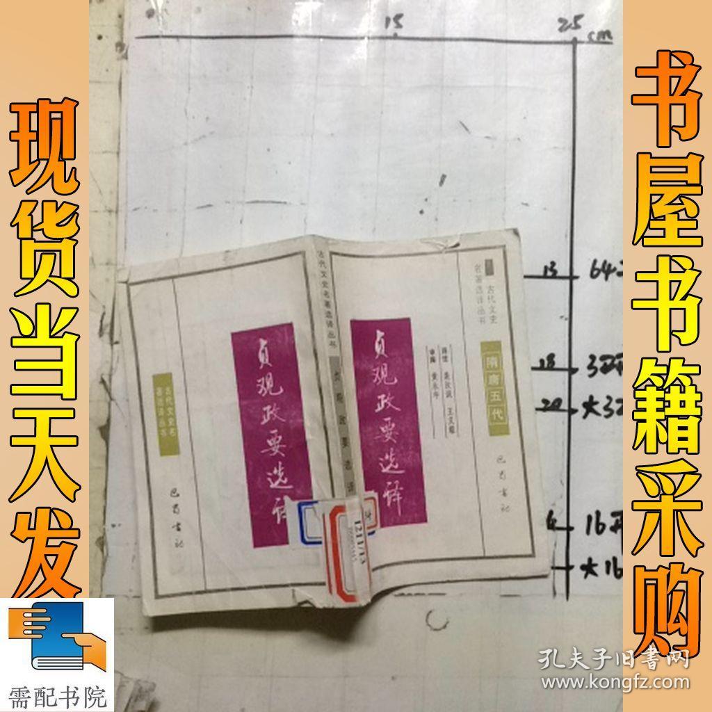 贞观政要选译_裴汝诚 王义耀译注 贞观政要选译_孔夫子旧书网