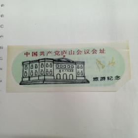 中国共产党庐山会议会址