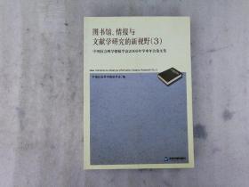 图书馆、情报与文献学研究的新视野（3） 中国社会科学情报学会2009年学术会论文集