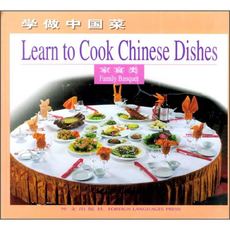 学做中国菜：家宴类（英文版）