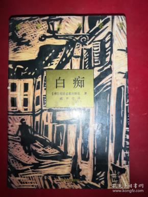 [白痴 精装] 图书价格_书籍图片_网购评论_孔夫子旧书网