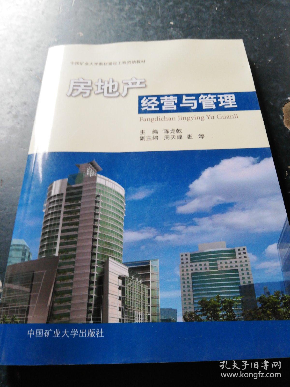 房地产经营与管理/中国矿业大学教材建设工程资助教材