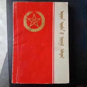 纪念老一辈革命家的蒙文书一本