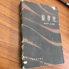 旋律史