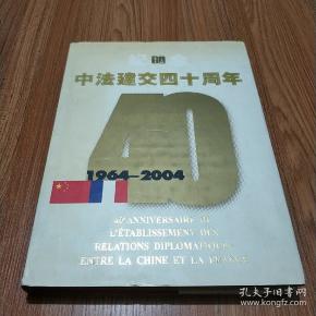 纪念中法建交四十周年:1964~2004:【中法文对照】