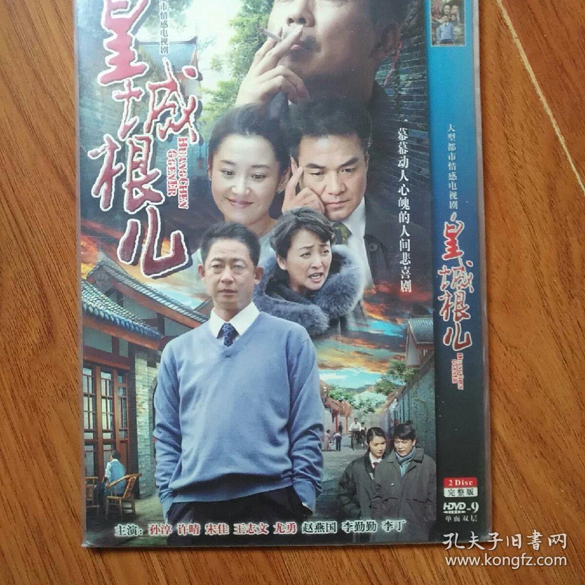 老电视剧:皇城根儿,资料.