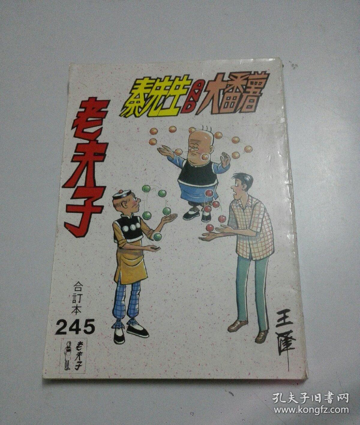 老夫子-合订本245
