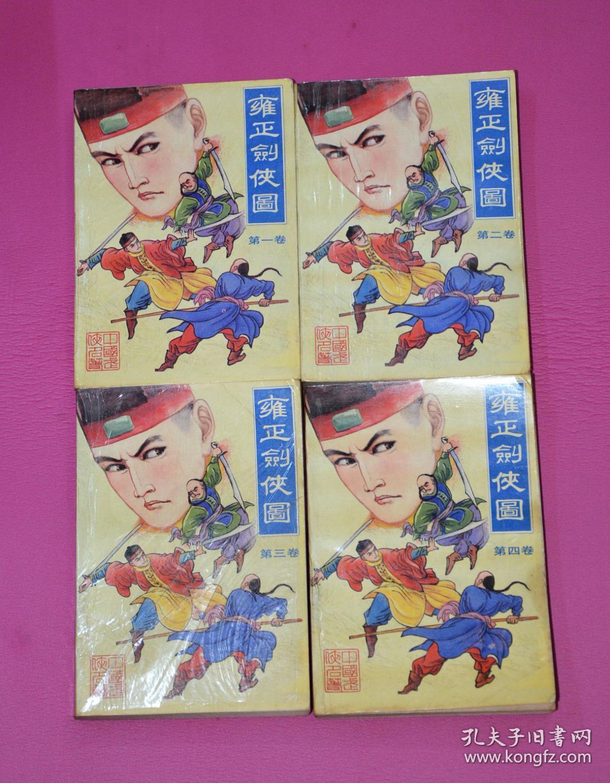雍正剑侠图(全四卷)