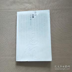 乔羽 文集.文章卷