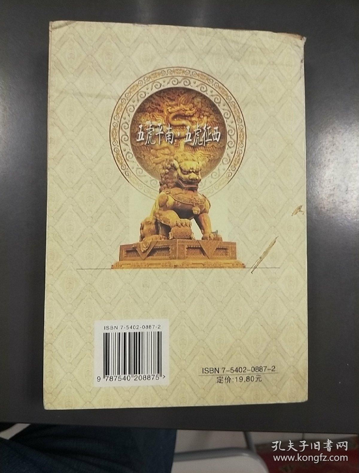 五虎平南*五虎征西