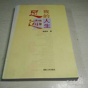 我的 人生 足迹,原长沙警备区副政委,李振祥回忆录,曾参加抗日战争