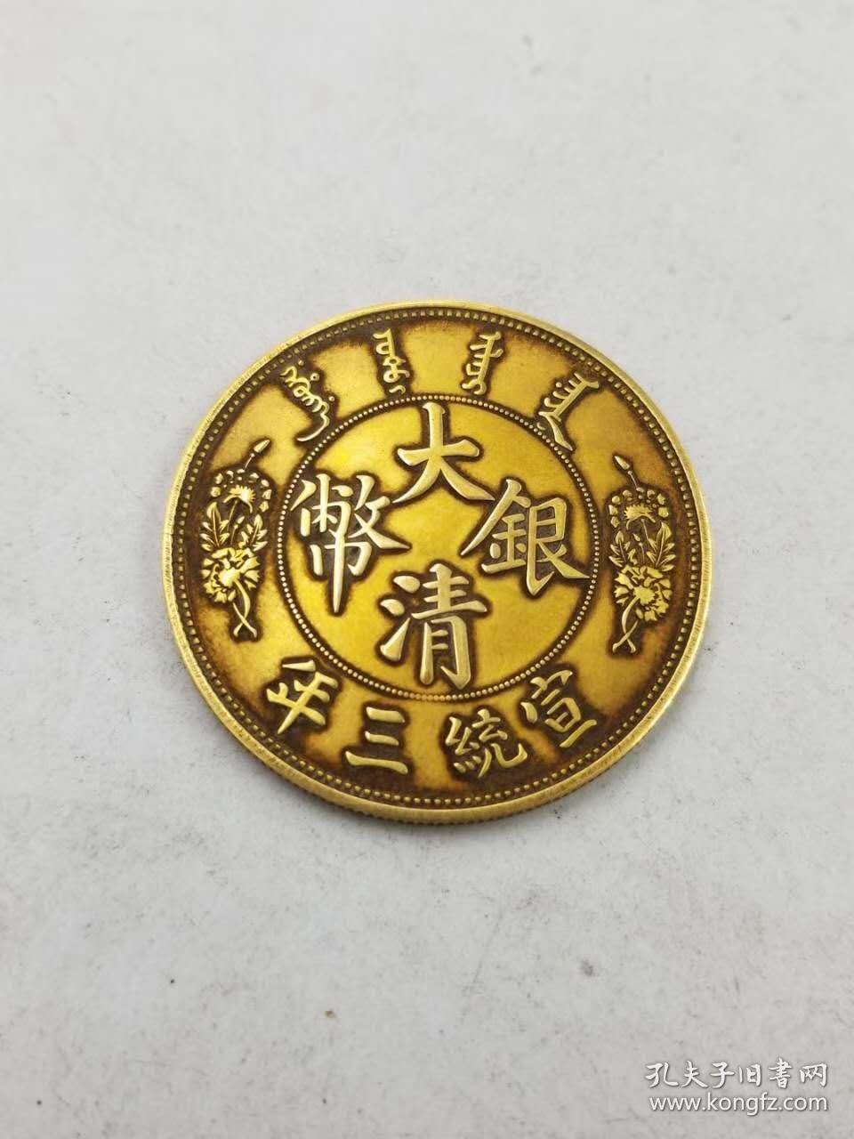 美品老金币大清银币宣统三年壹圆长须龙纯金币