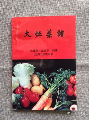 大灶菜谱(一版一印)