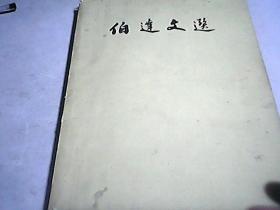 伯达文选           【  三张林像完好】