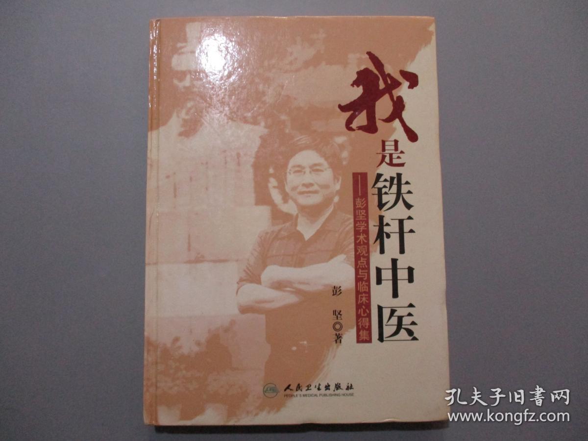 我是铁杆中医——彭坚学术观点与临床心得集(增订本)