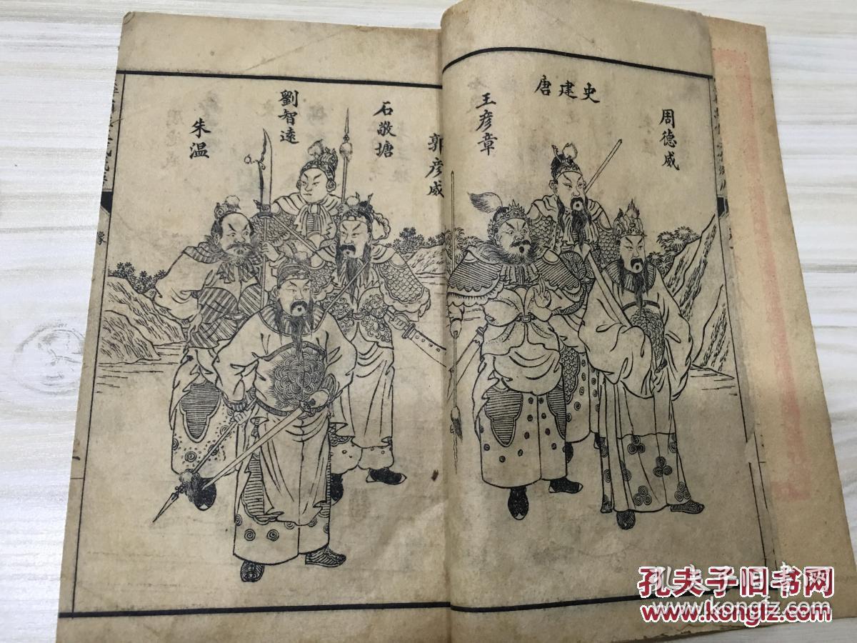 绣像五代残唐 全六卷缺卷六 大知足本 有藏书章