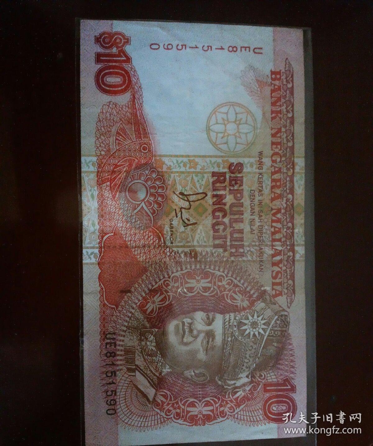 马来西亚早期10林吉特纸币一枚.