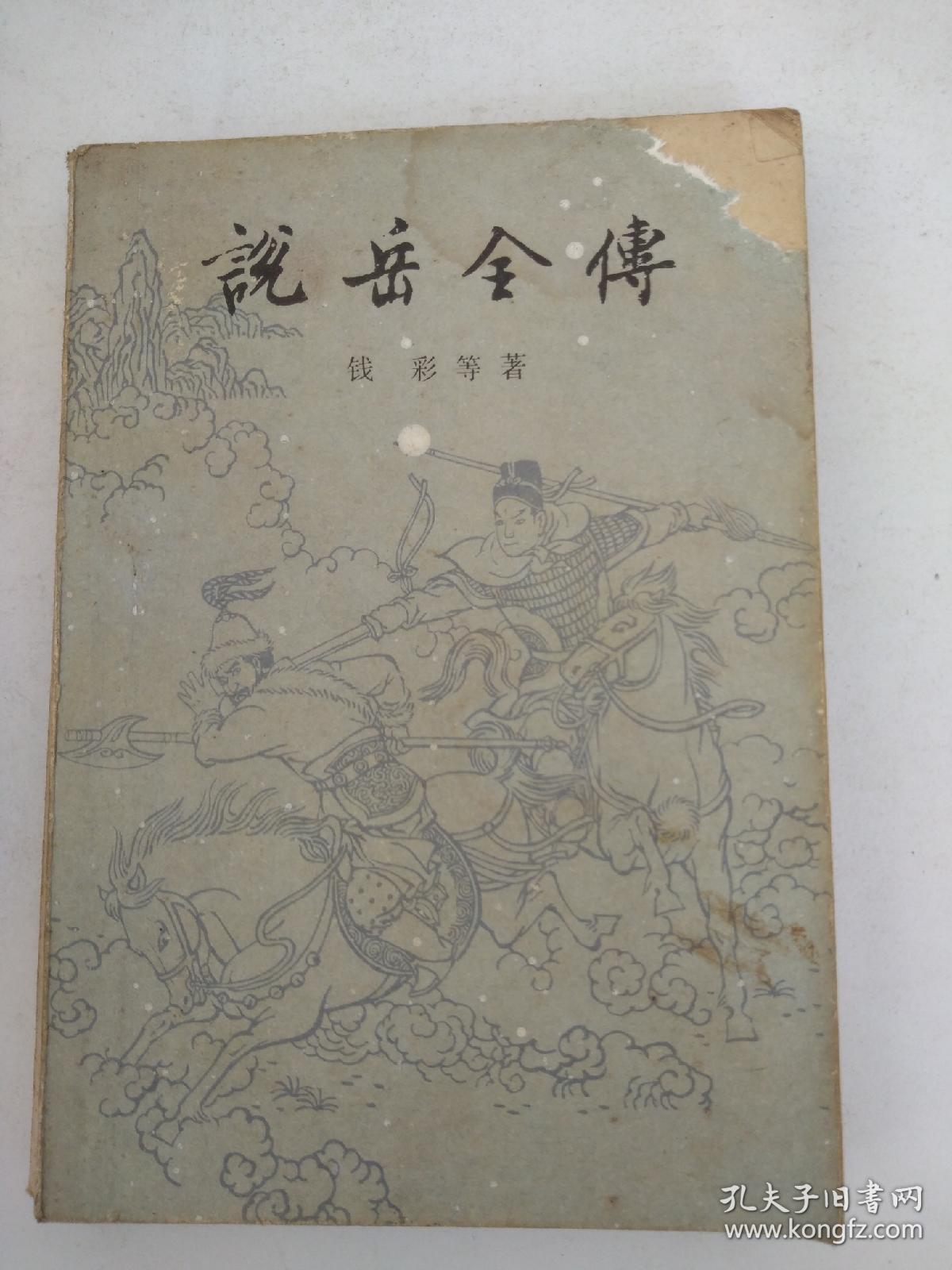 《说岳全传》下册