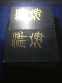 辞海（上下） 中华书局（1981年版）