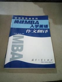 挑战MBA入学英语.作文翻译