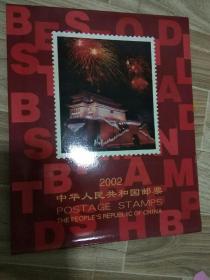 2002年邮票四方连年册