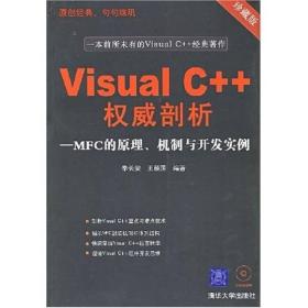Visual C++权威剖析：MFC的原理、机制与开发实例