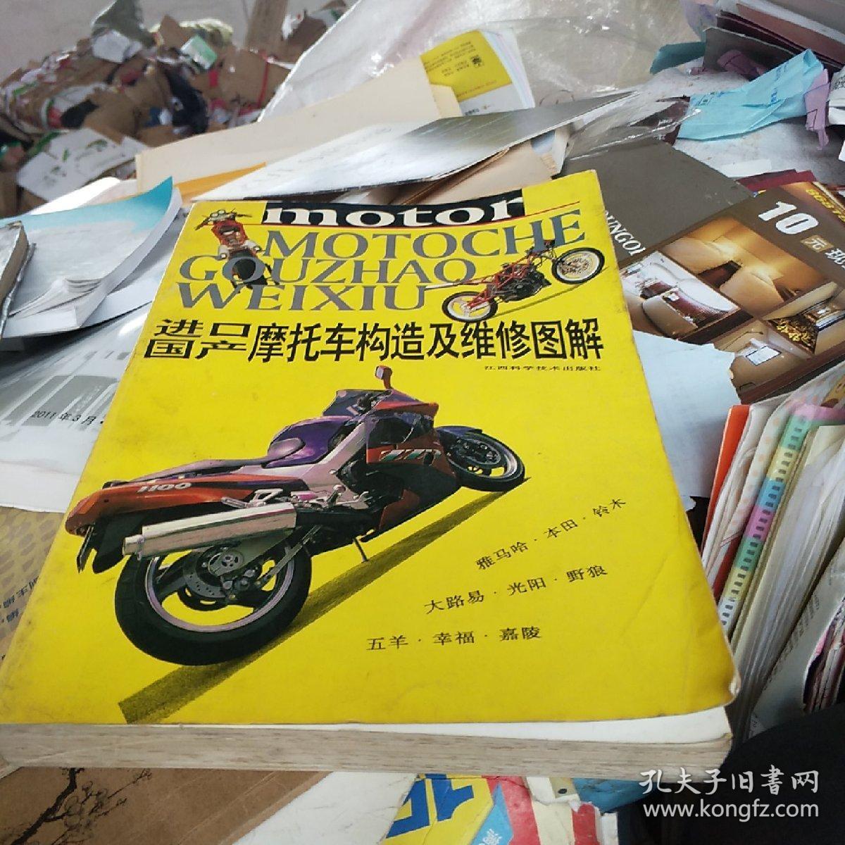 进口国产摩托车构造及维修图解 孔夫子旧书网