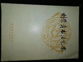 刘崇寿书法艺术a5-6