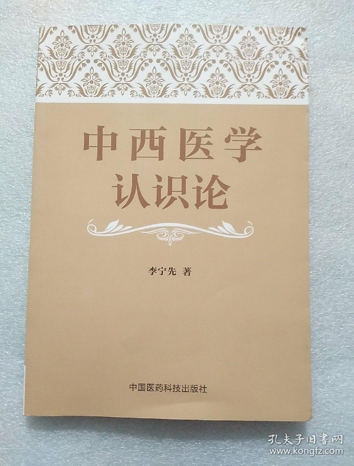 中西医学认识论(李宁先 著)_简介_价格_医药卫生书籍_孔网