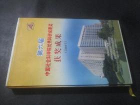 第六届中国社会科学院优秀科研成果奖 获奖成果 2007【附2张光盘】盒装