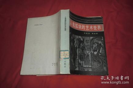 [人鬼狐妖的艺术世界] 图书价格_书籍图片_网购评论_孔夫子旧书网