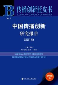 【正版新书】传播创新蓝皮书：中国传播创新研究报告（2018）