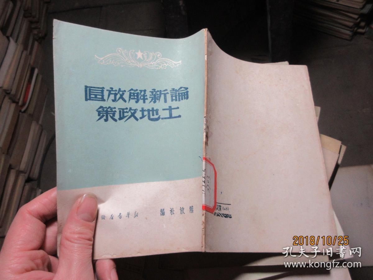 论新解放区土地政策 3125