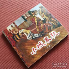 连环画 小城 春秋 中集