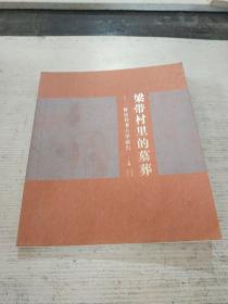 梁带村里的墓葬：一份公共考古学报告(一版一印)