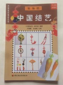 中国结艺（装饰结）/中国编织精品系列