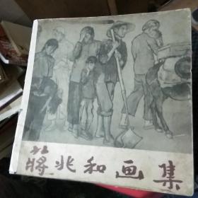 老画册~蒋兆和画集(文怀沙编)1956年12月