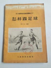 怎样踢足球 （1956年一版一印）