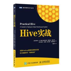 图灵程序设计丛书：Hive实战