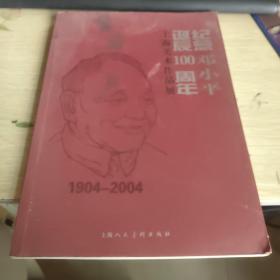 纪念邓小平诞辰100周上海美术作品展