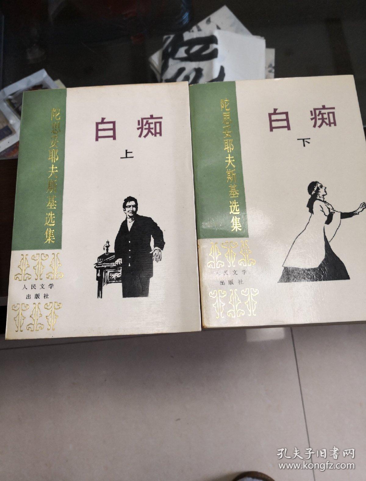 白痴(上下集)(陀思妥耶夫斯基 著)_简介_价格_小说书籍_孔网