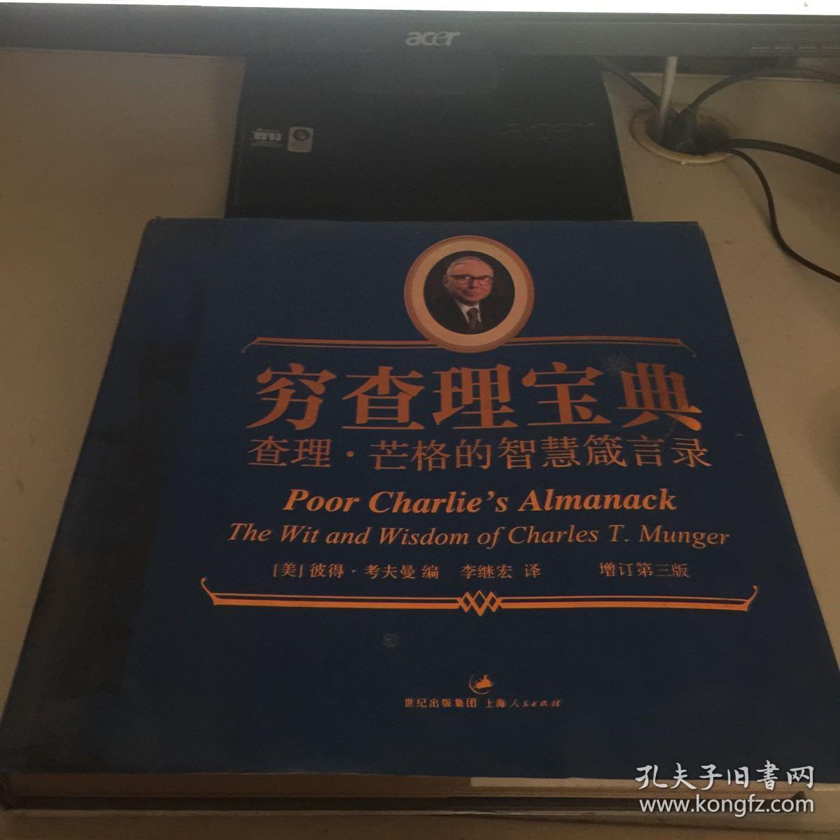 穷查理宝典:查理芒格的智慧箴言录