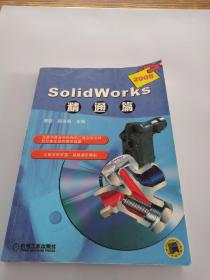Solid Works 2005精通篇  （无光盘）